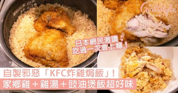 日本網民自製「KFC炸雞焗飯」！家鄉雞＋雞湯＋豉油煲飯，簡單又邪惡的美味！