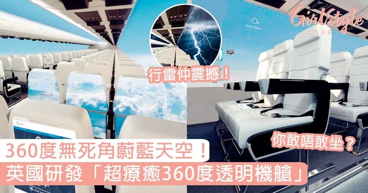 畏高的真的會腿軟！英國研發「超療癒360度透明機艙」，360度無死角天空＋超闊座位！