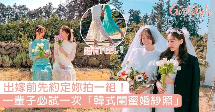 出嫁前先約定妳拍一組！一輩子必試一次「韓式閨蜜婚紗照」，這是專屬我們女生的浪漫！