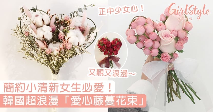 簡約小清新女生必愛 韓國超浪漫 愛心藤蔓花束 女生看到這個小巧思一定超心動 Girlstyle 女生日常