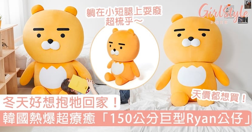 好想要一隻 韓國熱爆超療癒 150cm巨型ryan公仔 躺在小短腿上耍廢超梳乎 Girlstyle 女生日常