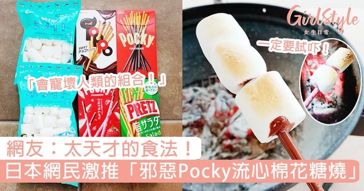 冬天BBQ一定要試吓！日本網民激推「邪惡Pocky流心棉花糖燒」，網友：太天才的食法！