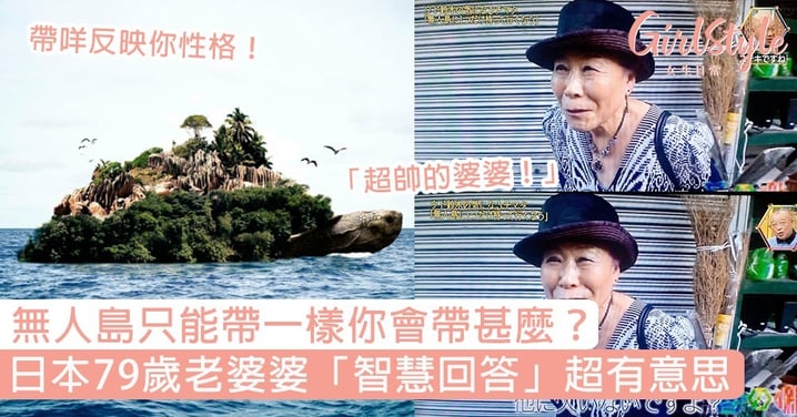 無人島只可以帶一樣野你會帶咩？日本79歲老婆婆「智慧回答」獲網民激讚：「超帥的婆婆！」