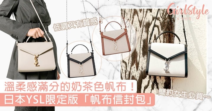 溫柔感滿分的奶茶色帆布！日本YSL限定版「帆布信封包」，百搭實用最適合愛簡約的女生！