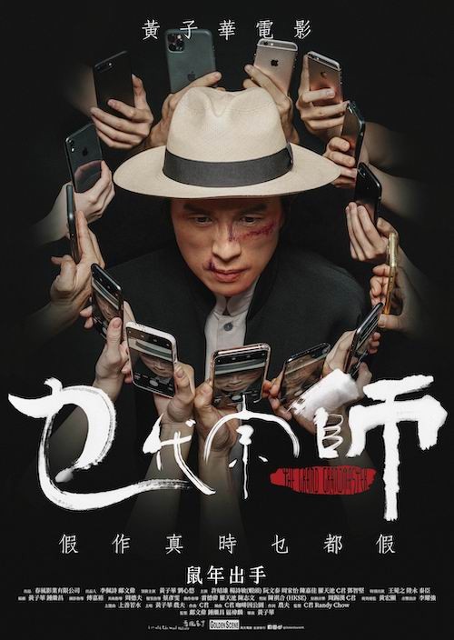 電影海報於昨日曝光,子華以一貫練武之人的「乜代宗師」造型被14部手機圍拍,再附以口號「真作假時乜都假」。