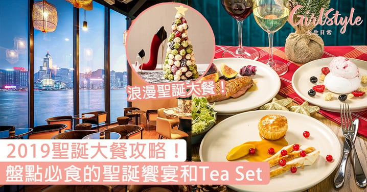 【2019聖誕】浪漫聖誕大餐Ready！盤點今年必食的聖誕饗宴和Tea Set〜