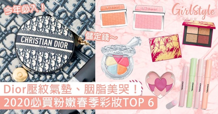 Dior壓紋氣墊、胭脂美哭！2020必買粉嫩春季彩妝TOP 6，美到不買真的對不起自己！