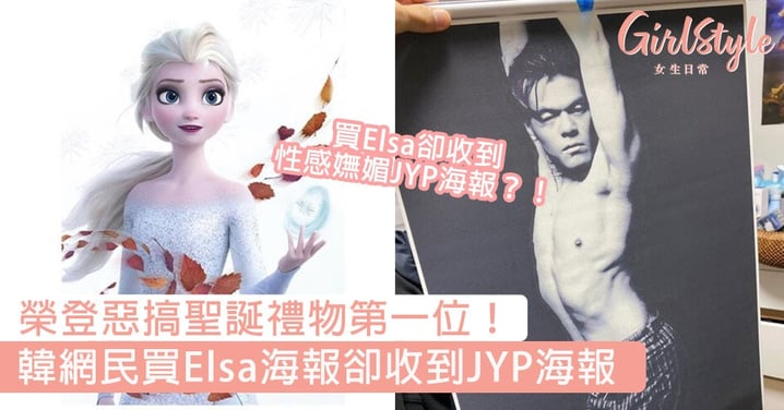 榮登惡搞聖誕禮物第一位！韓網民買Elsa海報卻收到JYP海報，求網民心理陰影面積！