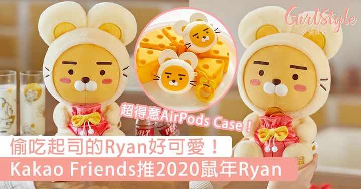 偷吃起司的Ryan好可愛！Kakao Friends推2020鼠年Ryan，超大對耳朵抱著福袋萌翻！