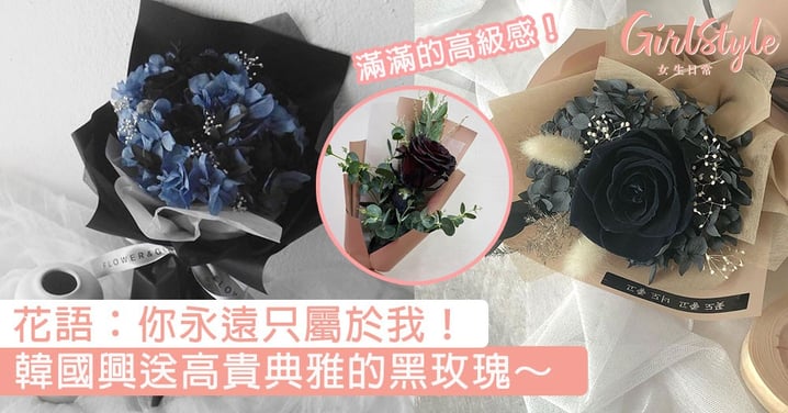 花語：你永遠只屬於我！韓國興送高貴典雅的黑玫瑰，滿滿的高級感送給獨特的她！