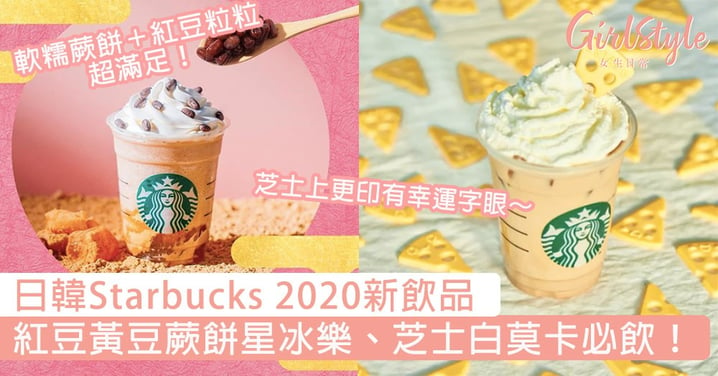 期間限定特別飲品！日本韓國Starbucks 2020新飲品，紅豆黃豆蕨餅星冰樂、芝士White Mocha必飲！