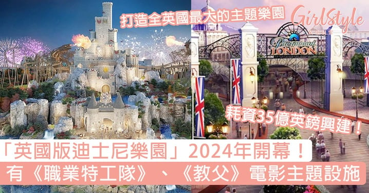 「英國版迪士尼樂園」2024年開幕！有《職業特工隊》、《教父》電影主題設施，耗資35億英鎊興建！