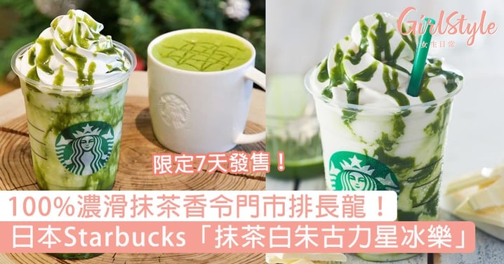 限定7天發售！日本Starbucks推「抹茶白朱古力星冰樂」，100%濃滑抹茶奶香令門市排長龍！