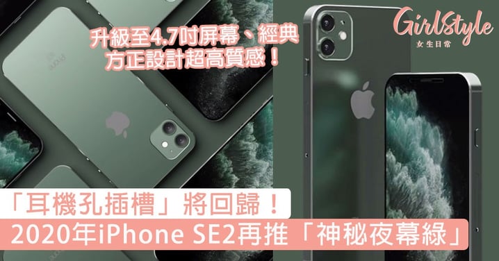 「耳機孔插槽」將回歸！2020年iPhone SE2再推「神秘夜幕綠」，升級至4.7吋屏幕、經典方正設計超高質感！