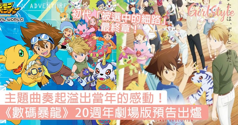 數碼暴龍 電影週年預告出爐初代 被選中的細路 最終章 Girlstyle 女生日常
