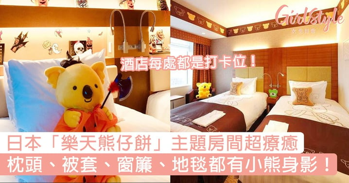 酒店每處都是打卡位！日本「樂天熊仔餅」主題房間超療癒，枕頭、被套、窗簾、地毯都有小熊身影！