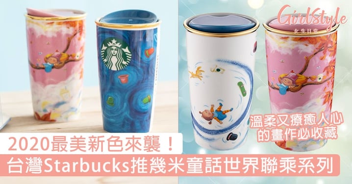 12月11日正式開賣！台灣Starbucks推幾米童話世界聯乘系列，溫柔又療癒人心的畫作必收藏！