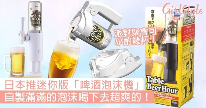 派對聚會可小酌幾杯！日本推迷你版「啤酒泡沫機」，自製滿滿的泡沫喝下去超爽的！