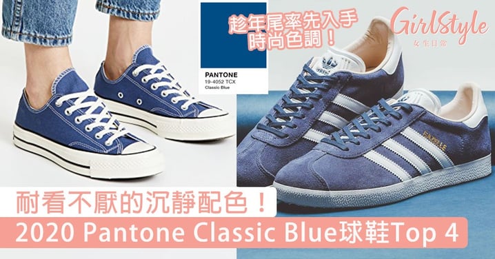 耐看不厭的沉靜配色！2020 Pantone Classic Blue球鞋Top 4，趁年尾率先入手時尚色調！