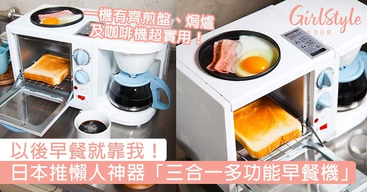 日本熱推懶人神器「三合一多功能早餐機」，一機有齊煎盤、焗爐及咖啡機超實用！