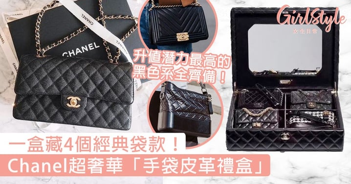 一盒藏4個經典袋款！Chanel超奢華「手袋皮革禮盒」，升值潛力最高的黑色系全齊備！