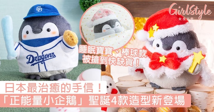 日本最治癒的手信！「正能量小企鵝」聖誕4款造型新登場，睡眠寶寶、棒球款被搶到快缺貨！