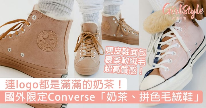 連logo都是滿滿的奶茶！國外限定Converse「奶茶、拼色毛絨鞋」，麂皮鞋面包裹柔軟絨毛超高質感！