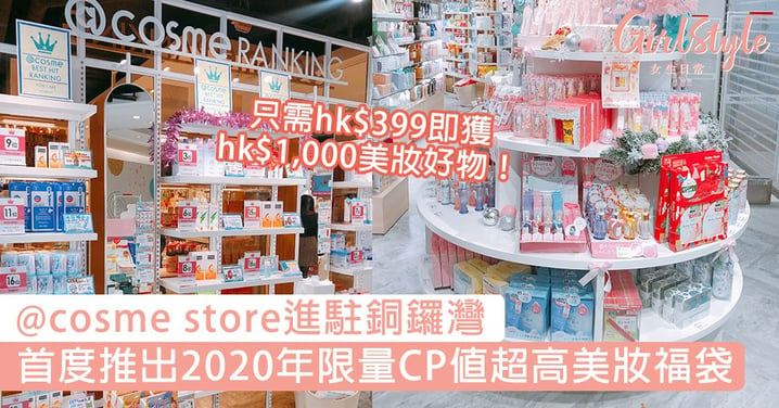 首度推出2020年限量CP值超高美妝福袋！@cosme store進駐銅鑼灣，只需hk$399獲hk$1,000美妝好物！