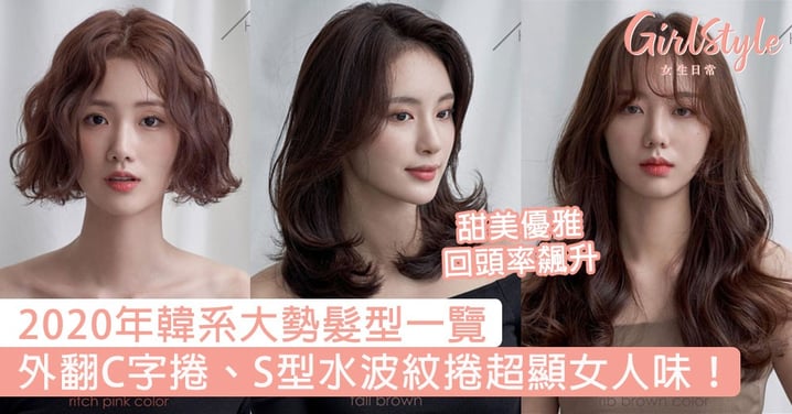 甜美優雅回頭率飆升！2020年韓系大勢髮型一覽，外翻C字捲、S型水波紋捲超顯女人味！
