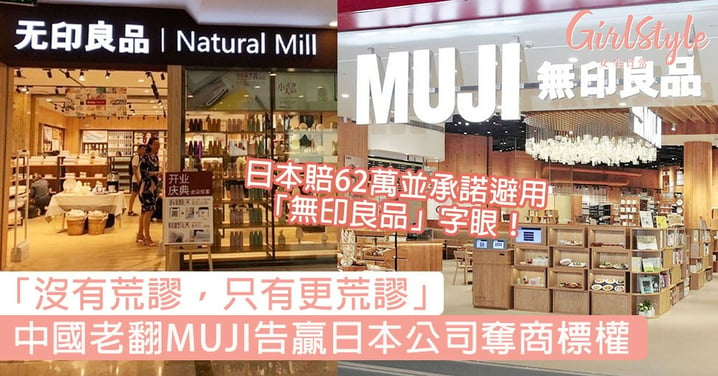 「沒有荒謬，只有更荒謬」！中國老翻MUJI告贏日本公司奪商標權，賠62萬並承諾避用「無印良品」字眼！
