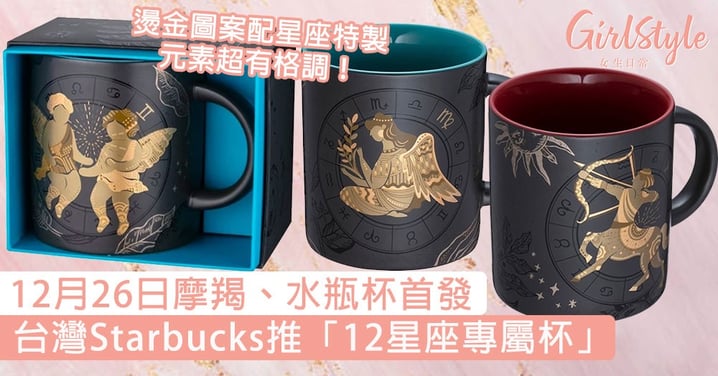 12月26日摩羯、水瓶杯首發！台灣Starbucks推「12星座專屬杯」，燙金圖案配星座特製元素超有格調！