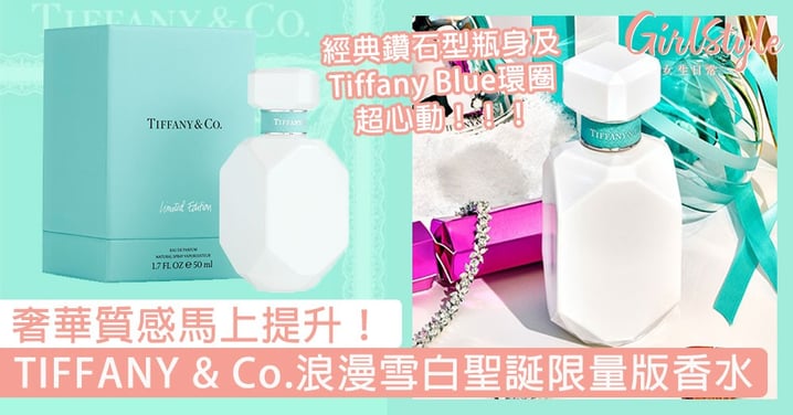 奢華質感馬上提升！TIFFANY & Co.浪漫雪白聖誕限量版香水，經典鑽石型瓶身及Tiffany Blue環圈超心動！