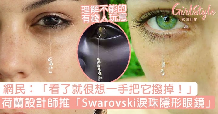 理解不能的時尚！荷蘭設計師推「Swarovski淚珠隱形眼鏡」，網民：「看了就很想一手把它撥掉！」