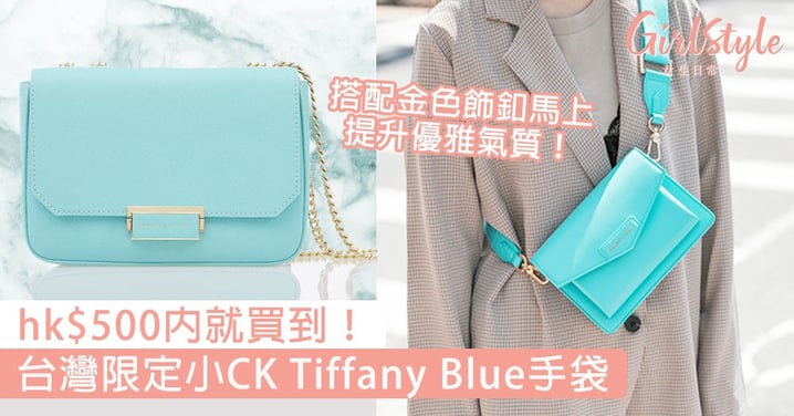hk$500內就買到！CHARLES & KEITH台灣限定Tiffany Blue手袋，搭配金色飾釦馬上提升優雅氣質！