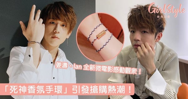 香氣聯繫浪漫回憶！姜濤、Ian全新微電影《戀愛要在生日前》感動觀眾，「死神手環」引發搶購熱潮！