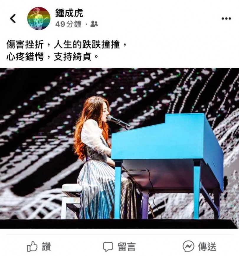 鍾成虎在facebook上寫下:「傷害挫折,人生的跌跌撞撞,心疼錯愕,支持綺貞。」附上陳綺貞於演唱會彈鋼琴的畫面,在短短19個字中強力維護舊愛。