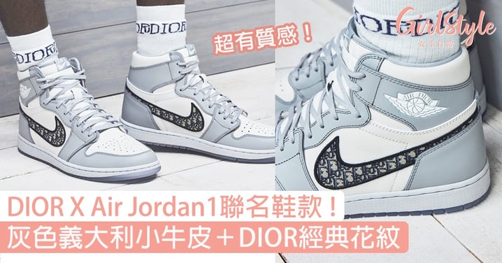 DIOR X Air Jordan1聯名鞋款！高級灰義大利小牛皮＋DIOR經典Oblique花紋！