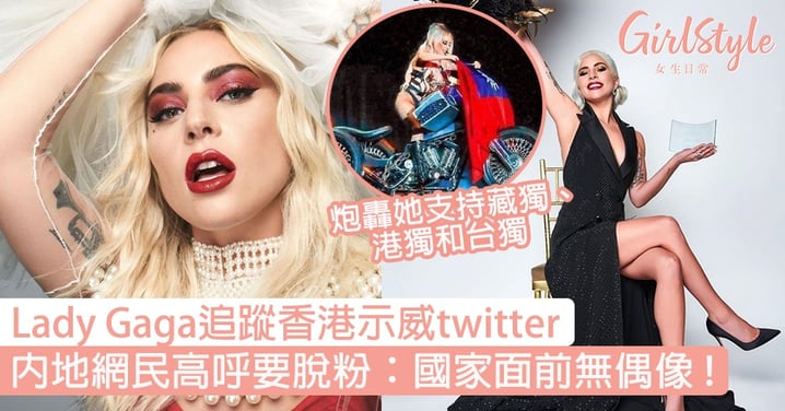 Lady Gaga被指支持台獨和香港示威！內地網民高呼要脫粉：國家面前無偶像！