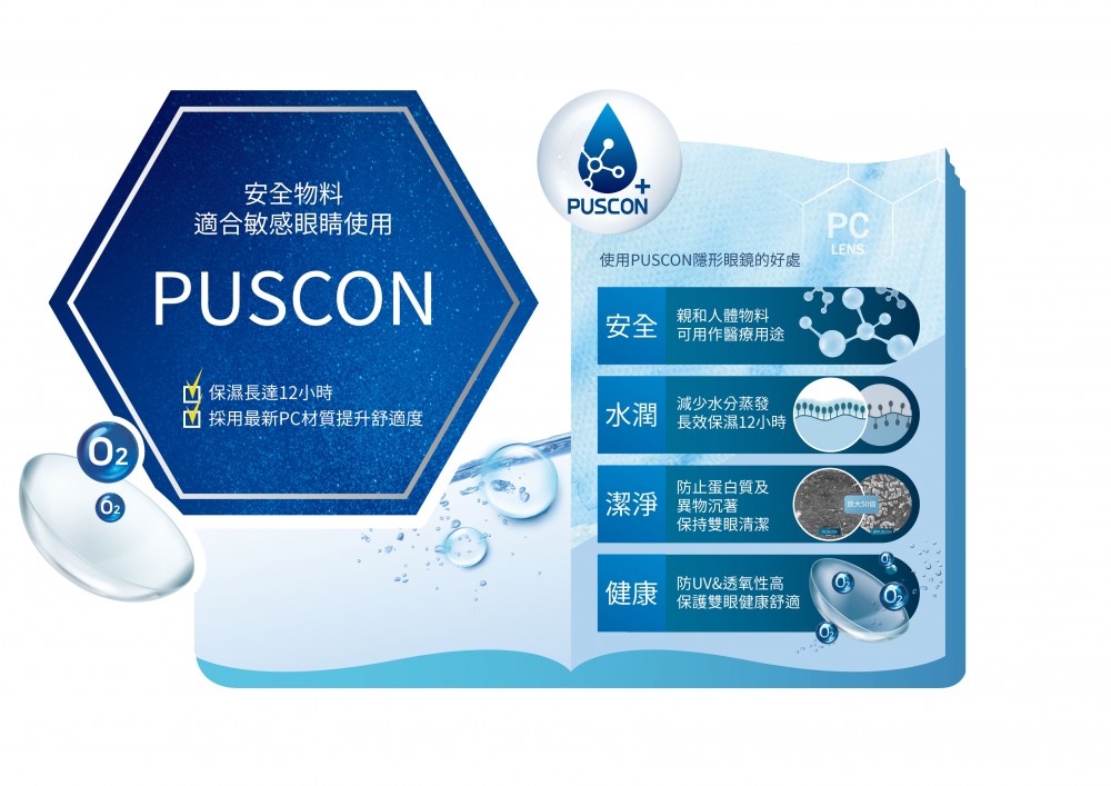 OLENS獨家優質Puscon!帶來更舒適的配戴體驗