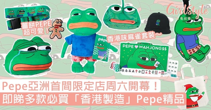 Pepe the Frog亞洲首間限定店周六開幕！即睇多款必買「香港製造」Pepe精品，好想瘋狂入手！