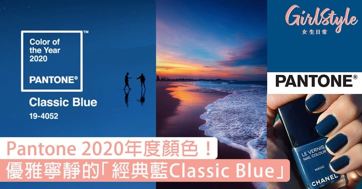Pantone 2020年度顏色「經典藍Classic Blue」！如黃昏夜空般優雅寧靜的顏色〜