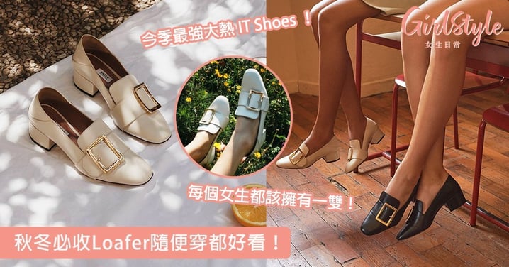 明星、Blogger人人一雙！秋冬必收Loafer隨便穿都好看，每個女生都該擁有一雙！