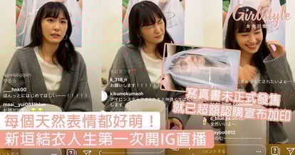 每個天然表情都好萌 新垣結衣人生第一次開ig直播 睽違七年的寫真書已被秒搶瘋 Girlstyle 女生日常