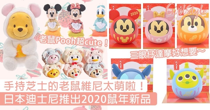 手持芝士的老鼠維尼太萌啦！日本迪士尼推出2020鼠年新品，三眼仔達摩好想要～