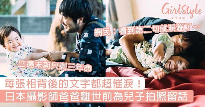 每張相背後的文字都超催淚！日本攝影師爸爸離世前為兒子拍照留話，網民：看到第二句就淚漰了～