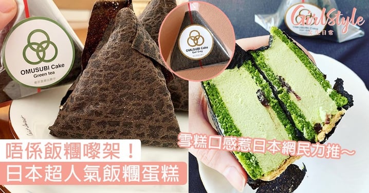 唔係飯糰嚟架！日本超人氣飯糰蛋糕，雪糕口感惹日本網民力推～