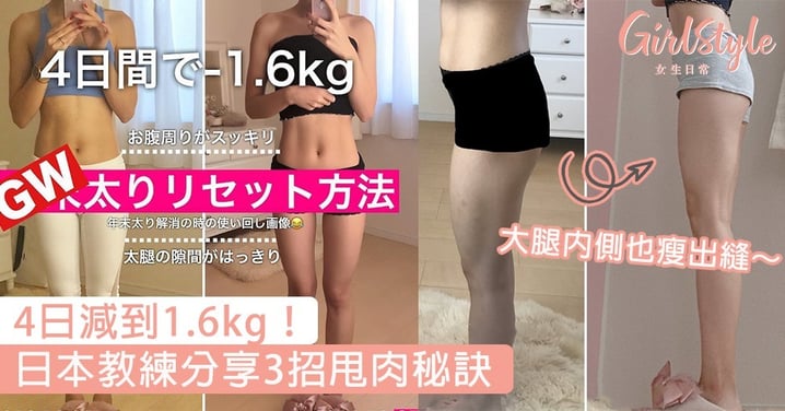 4日減到1.6kg！日本教練分享3招甩肉秘訣，大腿內側也瘦出縫～