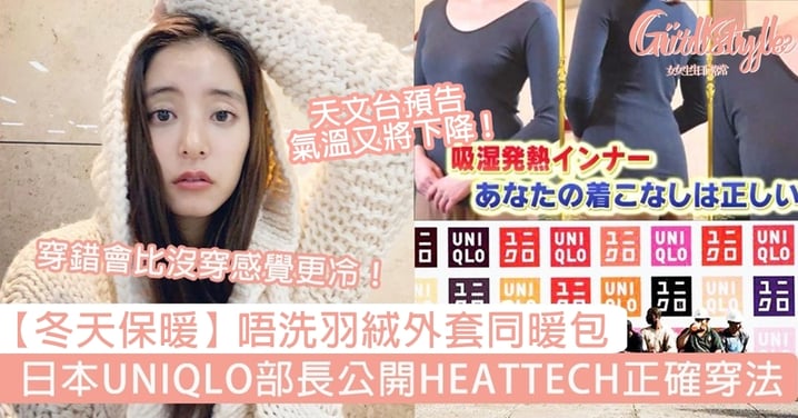 唔洗著羽絨外套同暖包！日本UNIQLO部長公開HEATTECH正確穿法，穿錯比沒穿感覺更冷？
