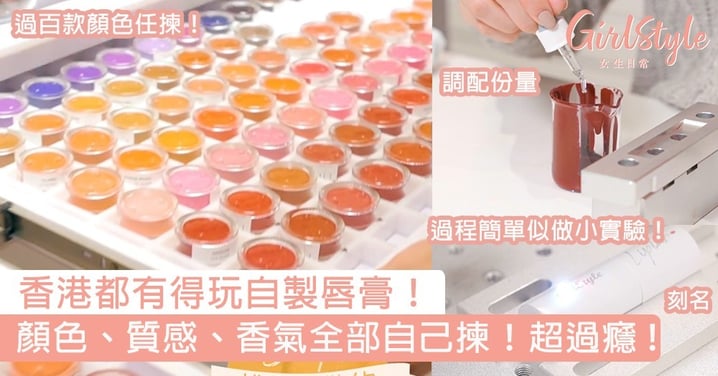 香港都有得玩自製唇膏！由顏色、質感到香氣，全部自己揀超過癮！