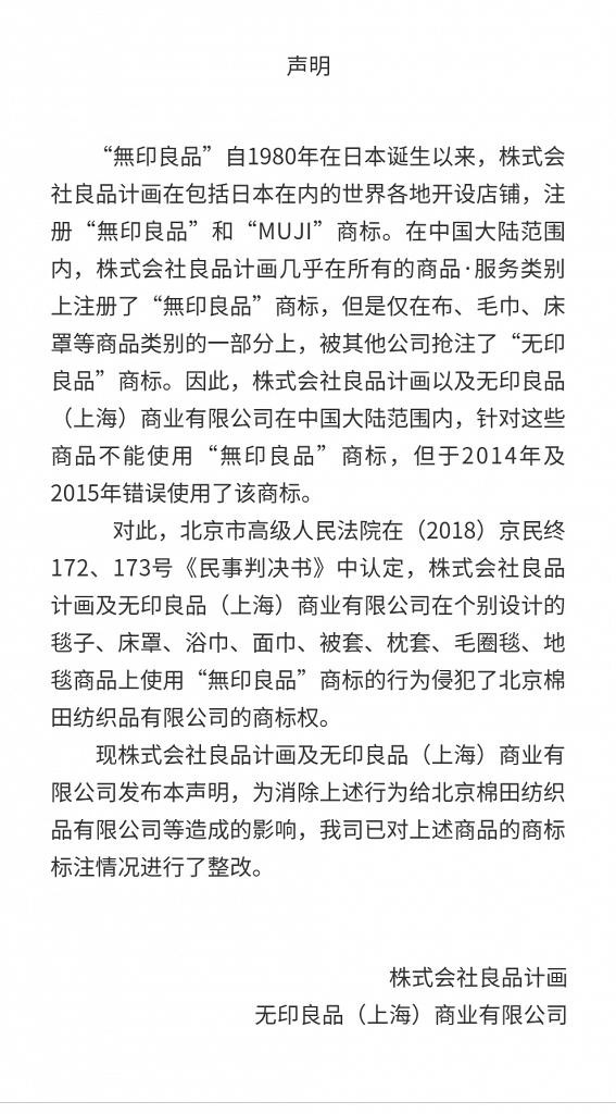 不僅要承諾不能於紡織類及床上用品使用「無印良品」字眼,同時也已整改有關商品的商標